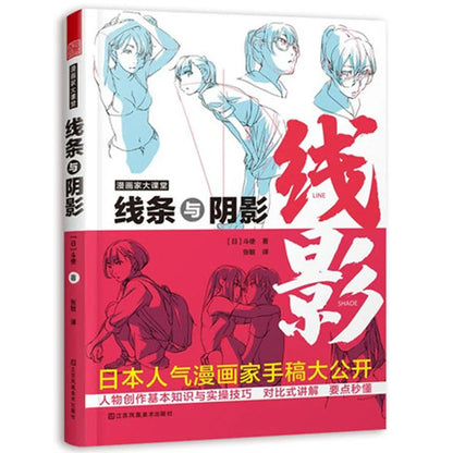 Cartoon characters Entry Technique Book Comic Lines and shadows Drawing Zero Basic Manga Sketch Tutorial Textbook