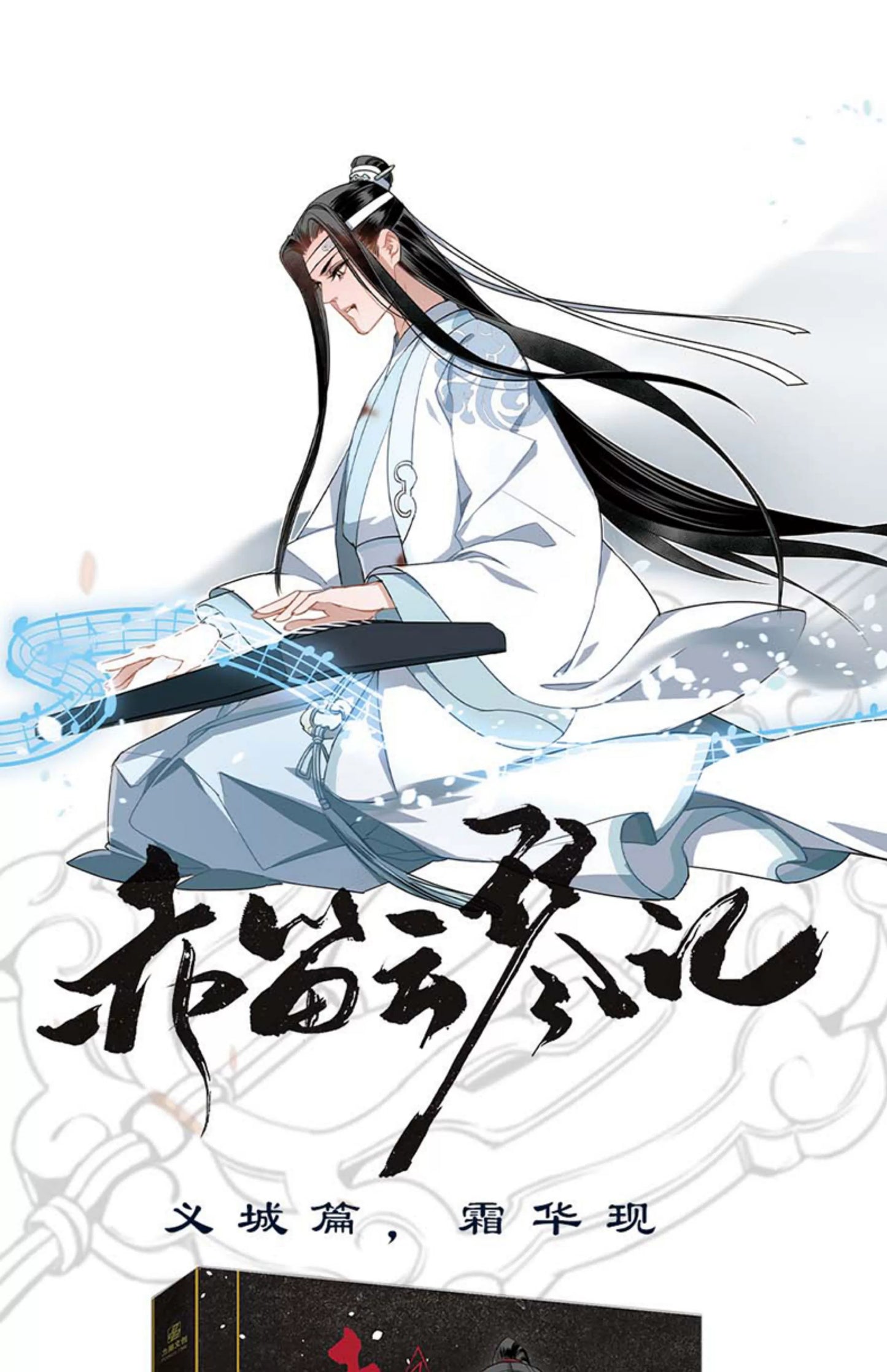 Chi Di Yun Qin Ji Vol.4 Comic Book - The Untamed MDZS Official Art Collection Lan Wangji & Wei Wuxian Special Edition
