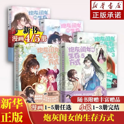 Cannon Fodder Daughter's Way of Life, A Full Set of 5 Volumes, Comic Books, Original Novels, Uri Ugly, Sad Princess Ye Qiqi
