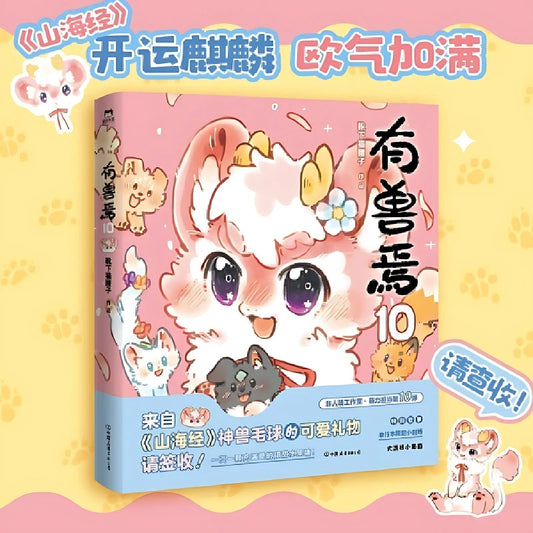 Fabulous Beasts Vol.10 Comic Book By Xue Xia Mao Yao Zi Classic of Mountains and Seas Derivative Comics Funny Stories Manga Book