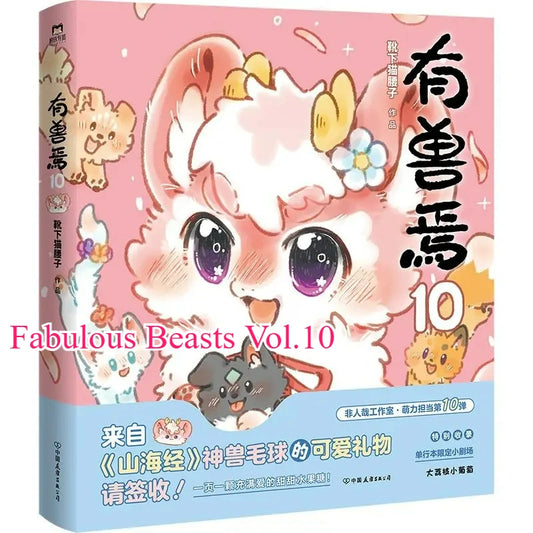 Fabulous Beasts Vol.10 Comic Book By Xue Xia Mao Yao Zi Classic of Mountains and Seas Derivative Comics Funny Stories Manga Book