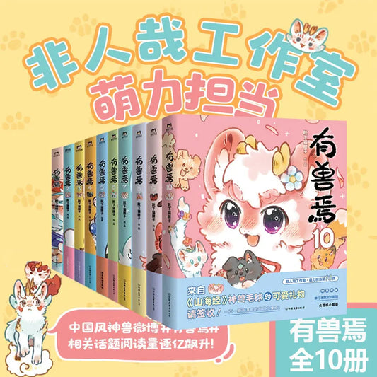 Fabulous Beasts,10 Books, Boots Under The Cat's Waist Son DFH Not Human A Wang Air Mountains and Seas Imagination Cartoon