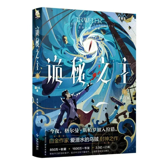 Lord of Mysteries Vol.7 Novel By Squid That Loves Diving Collector's Edition Traveller Man Cthulhu Chinese Mystery Novel Book